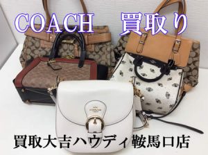 買取,鞍馬口,COACH