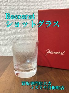 買取,白梅町,バカラ