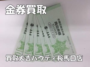 買取,鞍馬口,金券
