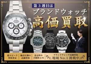 今週はブランドウォッチWEEK開催！大吉エスモール鶴岡店にお持ちください！