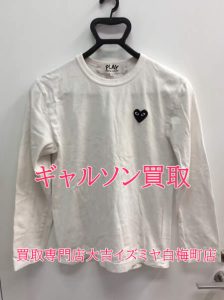 買取,ギャルソン,白梅町