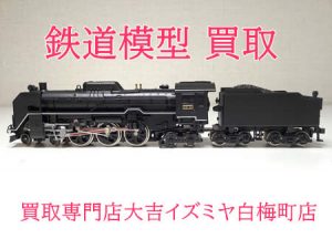 買取,白梅町,鉄道模型