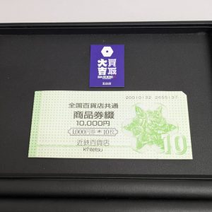 商品券,買取,西成区