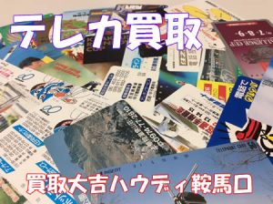 買取,鞍馬口,テレカ