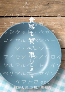 食器,買取,出町柳