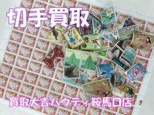 買取,鞍馬口,切手