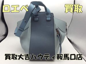 買取,鞍馬口,ロエベ