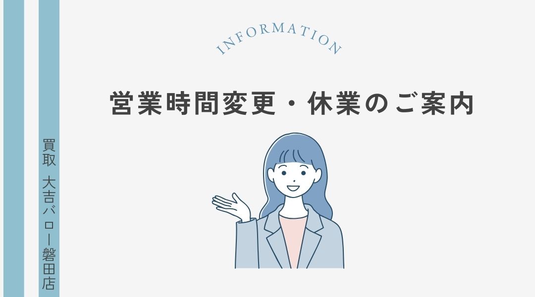 休業・営業時間変更の案内