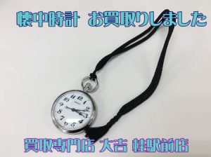 懐中時計,買取,桂