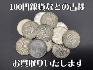 100円銀貨,西京極,買取