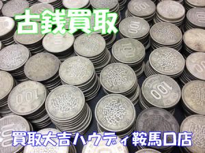 買取,鞍馬口,古銭