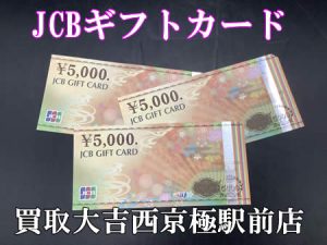 買取,西京極,金券