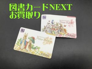 図書カード,買取,西京極