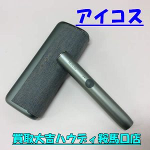 買取,鞍馬口,アイコス