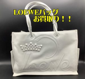 LOEWE,西京極,買取