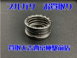 ブルガリ,買取,西京極