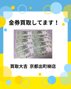 金券,買取,出町柳