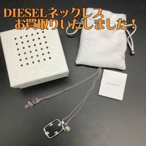 DIESEL,西京極,買取