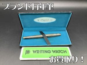 万年筆,西京極,買取