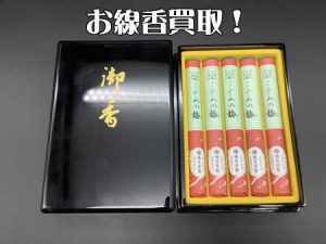 お線香,西京極,買取