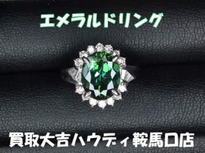 買取,鞍馬口,エメラルド