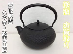 買取,鞍馬口,鉄瓶