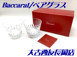 京都府,Baccarat,グラス,買取