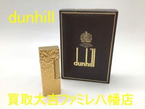 買取,八幡,ダンヒル