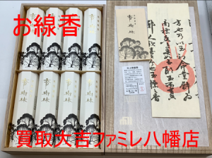 買取，八幡，線香