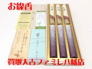 買取，八幡，線香