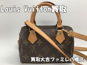 買取,八幡,Louis Vuitton