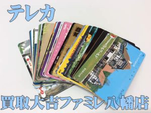 買取，八幡，テレカ