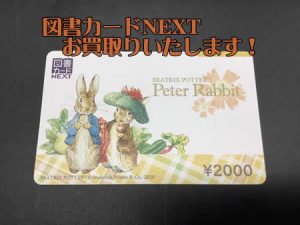 図書カードNEXT,西京極,買取