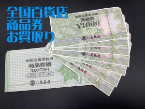全国百貨店商品券,買取,西京極