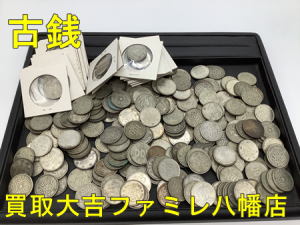 買取,八幡,古銭