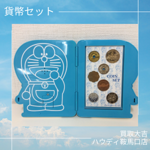 買取,鞍馬口,貨幣セット