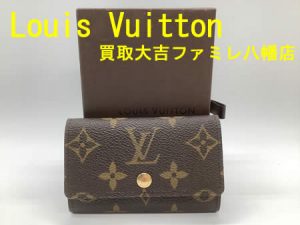 買取，八幡，Louis Vuitton