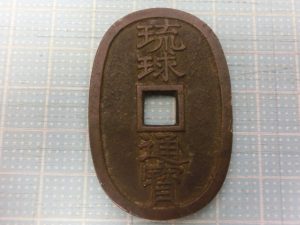 東灘 芦屋 古銭 買取 甲南山手 大吉