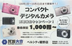 コンデジ,買取,裾野