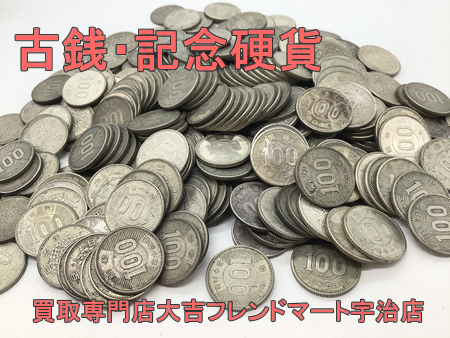 古銭,買取,宇治