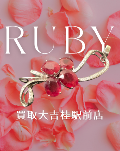 ルビー,買取,桂
