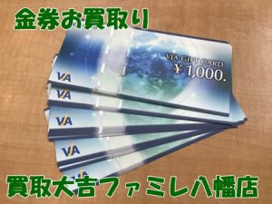 買取，八幡，金券