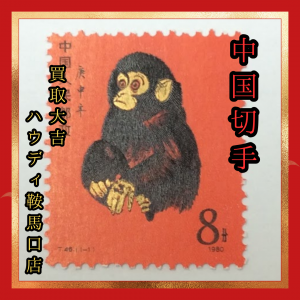 買取,鞍馬口,中国切手
