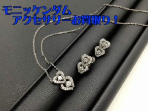 モニッケンダム,西京極,買取