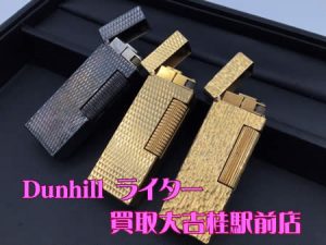 ダンヒル,買取,桂