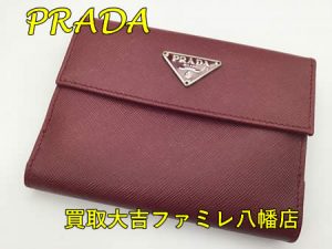 買取，八幡，PRADA