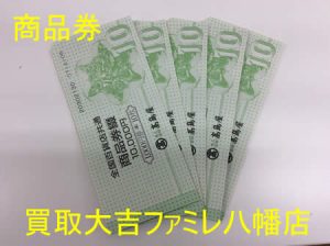 買取,八幡,金券