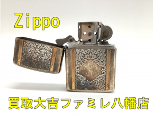 買取，八幡，ZIPPO