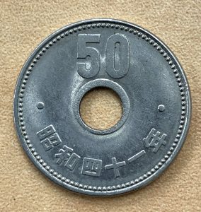 「エラーコイン」昭和四十一年（1966年）発行の旧50円玉②