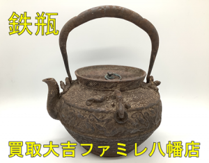 買取，八幡，骨董品